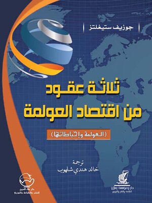 cover image of ثلاثة عقود من اقتصاد العولمة